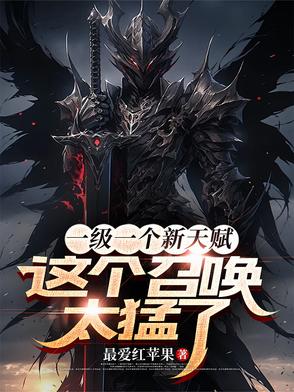 一级一个新天赋，这个召唤太猛了封面