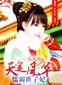 天定风华,懦弱世子封面