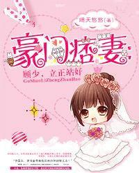 豪门痞妻：顾少，立正站好封面