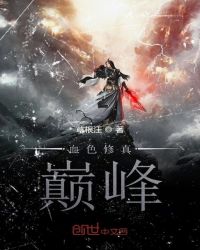 血色修真巅峰封面