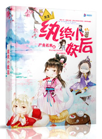 纨绔小妖后封面