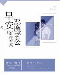 甜婚蜜爱:早安,恶魔老公封面