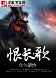 恨长歌封面