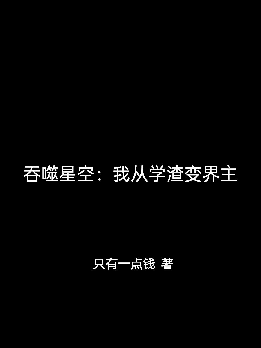 吞噬星空:我从学渣变界主封面