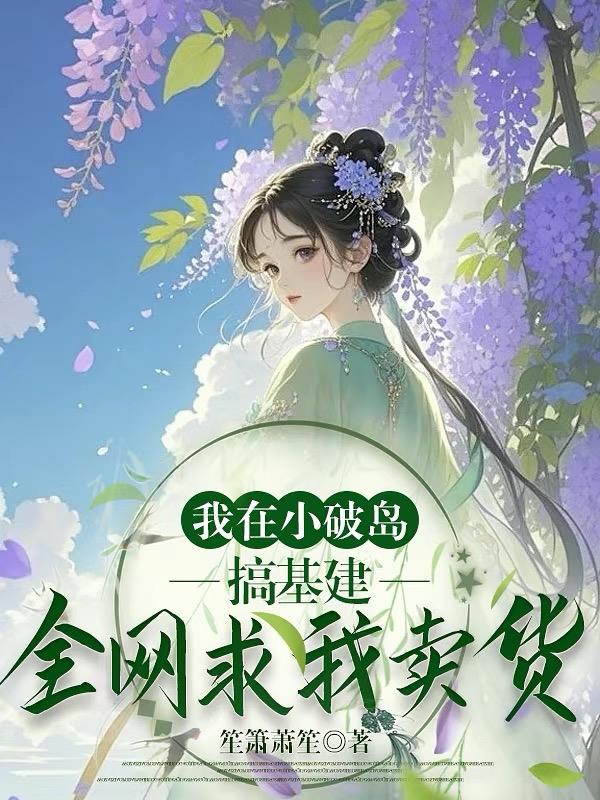 修仙大佬回岛后：网友天天催上架封面