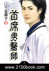 首席男医师封面