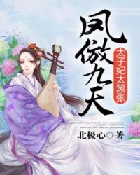 太子妃太嚣张封面