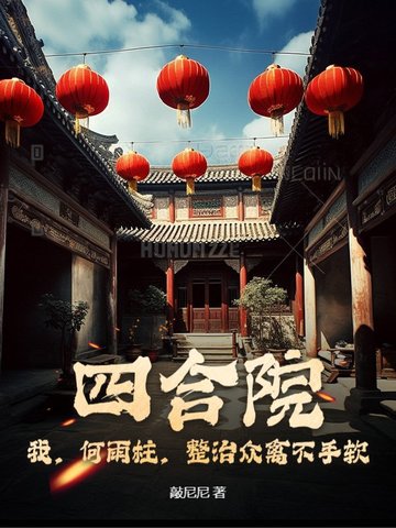 四合院：我，何雨柱，整治众禽不手软封面