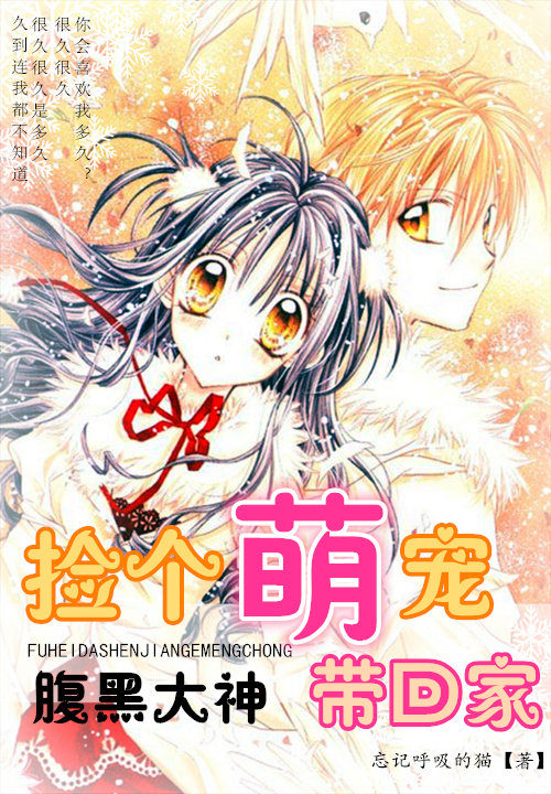 腹黑大神:捡个萌宠带回家封面