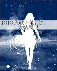 【JOJO】我就不能活到大结局吗封面