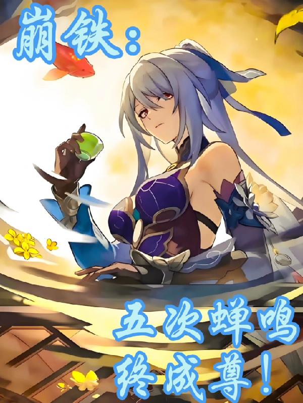 崩铁：五次蝉鸣，终成尊！封面