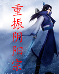 重振阴阳宗封面