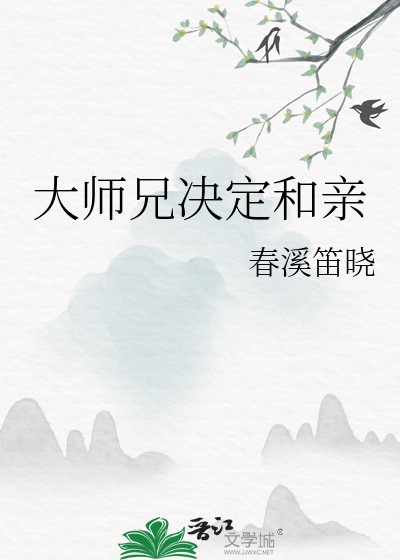 大师兄决定和亲封面
