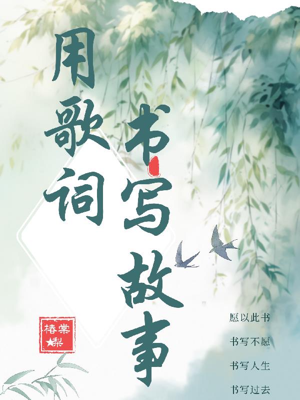 用歌词书写故事封面