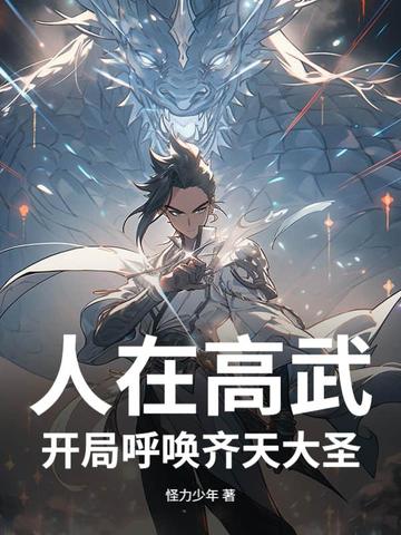 人在高武，开局呼唤齐天大圣封面