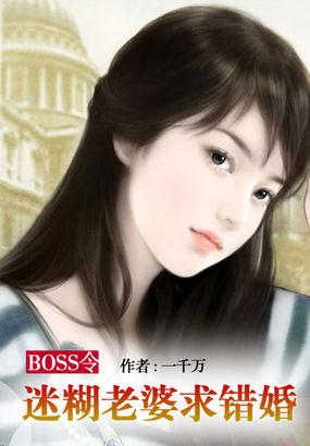 BOSS令:迷糊老婆求错婚封面