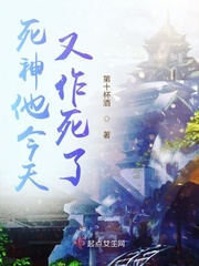 死神他今天又作死了封面