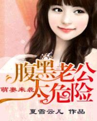 萌妻来袭：腹黑老公太危险封面