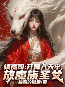 镇魔司：开局入天牢，放魔族圣女封面