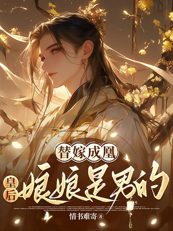 替嫁成凰：皇后娘娘是男的！封面