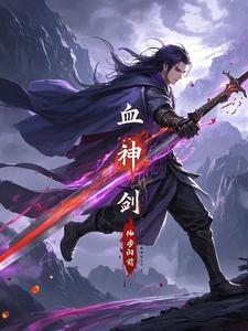 血神剑封面