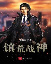 镇荒战神封面