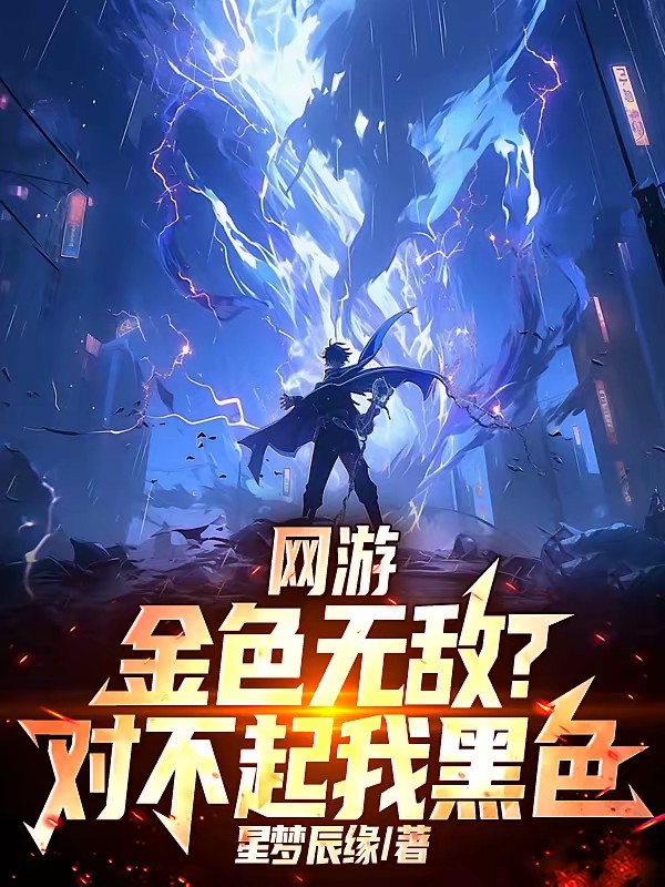 游戏入侵：我一路杀到诸神颤抖封面