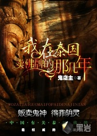 我在泰国卖佛牌的那几年封面