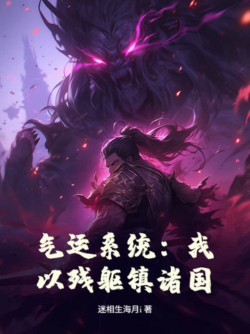 气运系统：我以残躯镇诸国！封面
