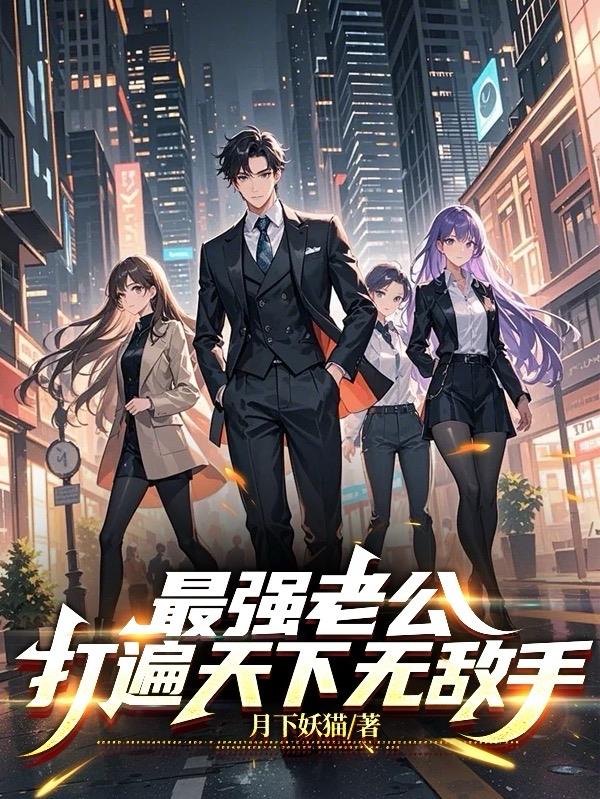 最强老公，打遍天下无敌手封面