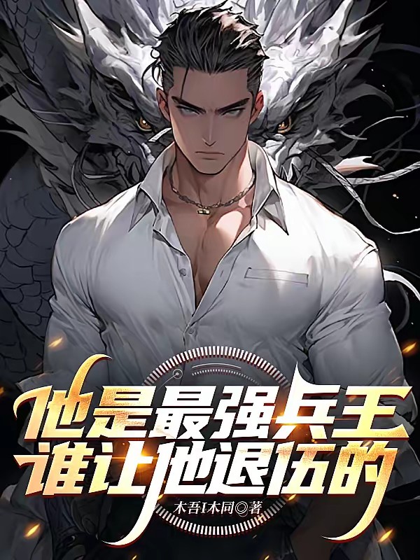 从最猛兵王到全球首富封面