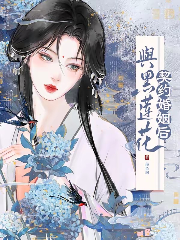 大明黑莲花封面