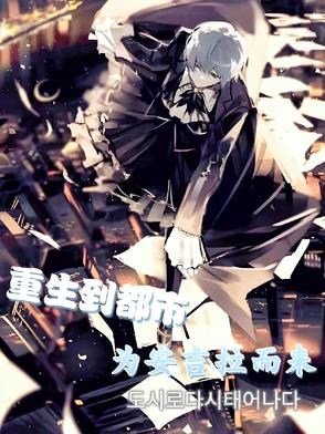 重生到都市，为安吉拉而来封面