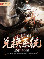 诸仙兑换系统封面