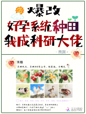 爆改好孕系统种田，我成科研大佬封面