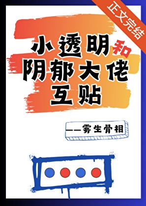 小透明和阴郁大佬互贴封面