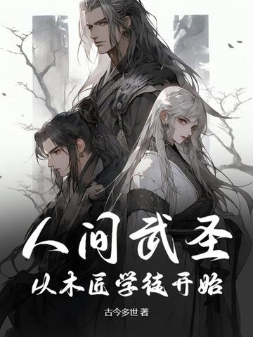 人间武圣：从木匠学徒开始封面