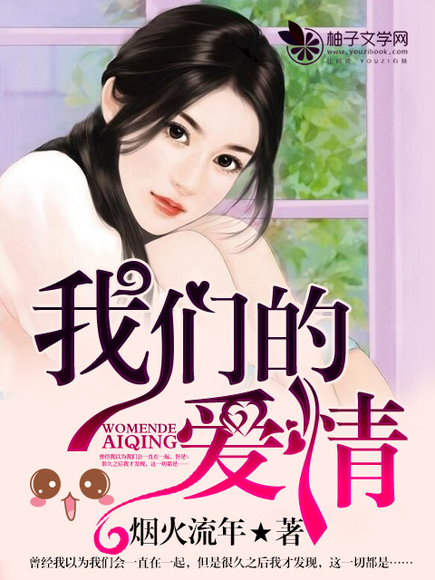 我们的爱情封面