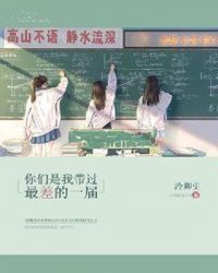 你们是我带过最差的一届封面