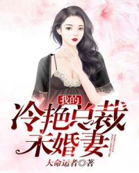 我的冷艳总裁未婚妻封面