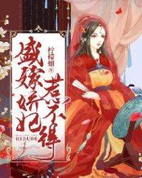 盛嫁娇妃惹不得封面