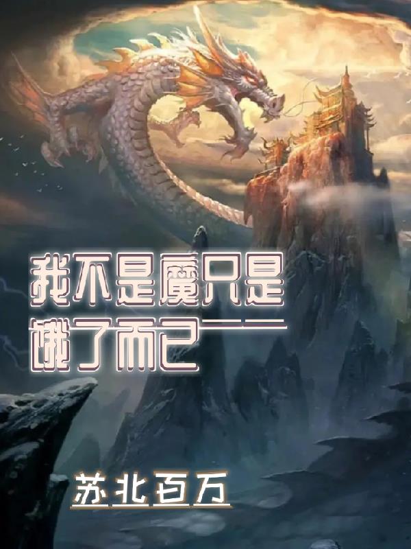 我不是魔只是饿了而已封面