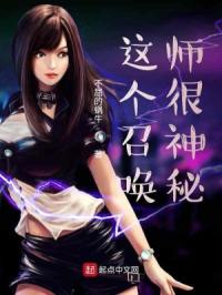这个召唤师很神秘封面