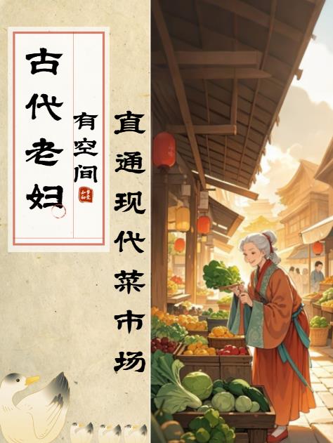 古代老妇有空间，直通现代菜市场封面