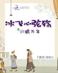 冰飞心弦殇之一眼万年封面