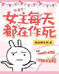 快穿之女主每天都在作死封面