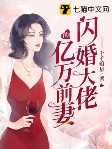 闪婚大佬的亿万前妻封面