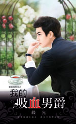我的吸血男爵封面