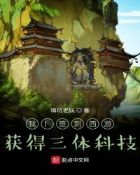 我!签到西游!获得三体科技!封面