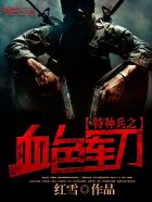 特种兵之血色军刀封面